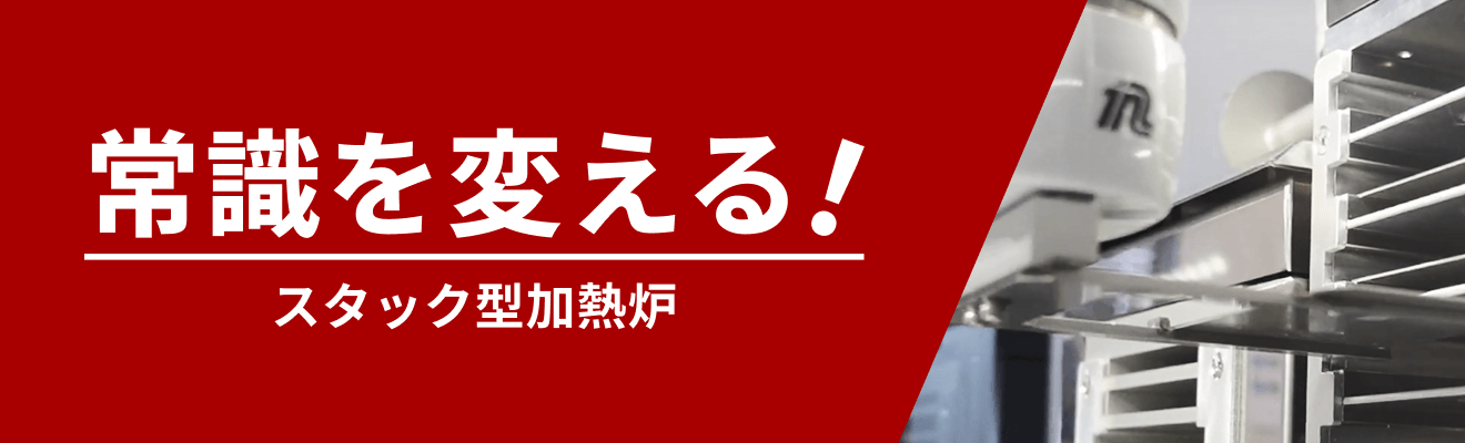 スタック型加熱炉